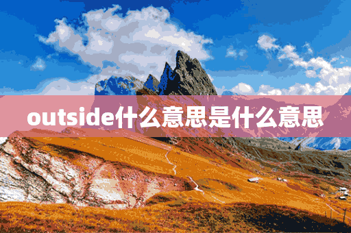 outside什么意思是什么意思